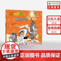 猫和老鼠:幽默故事 全新桥梁书系列欢乐不变内容加倍 华纳公司特许授权 风靡80年经典动画改编 译林正版