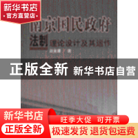 正版 南京国民政府法制理论设计及其运作 赵金康著 人民出版社 97