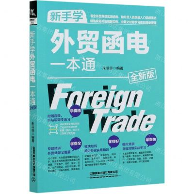 [N]新手学外贸函电一本通(全新版)-9787113273033