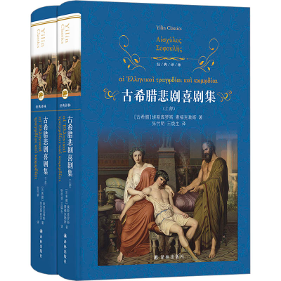 [M]古希腊悲剧喜剧集(全2册)-9787544711708