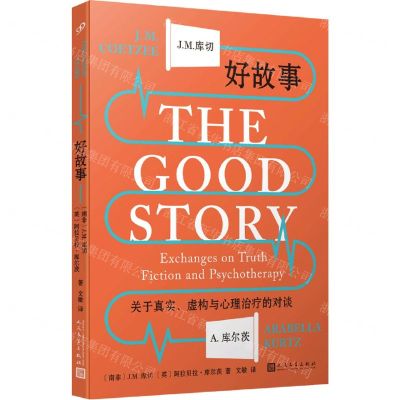 [N]好故事(关于真实虚构与心理治疗的对谈)-9787020169566