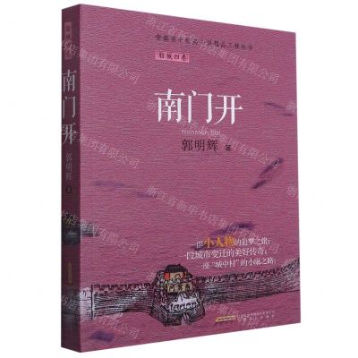 [N]南门开/安徽省中长篇小说精品工程丛书-9787539672052