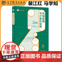 正版 机械制图与计算机绘图 广州中望龙腾软件股份有限公司裴江红马学知 高等职业教育机械类新形态一体化教材 高等教育出