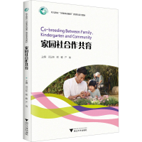 正版新书]家园社合作共育邓卫东,郑楠,严丽 编9787308252676