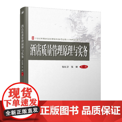 酒店质量管理原理与实务
