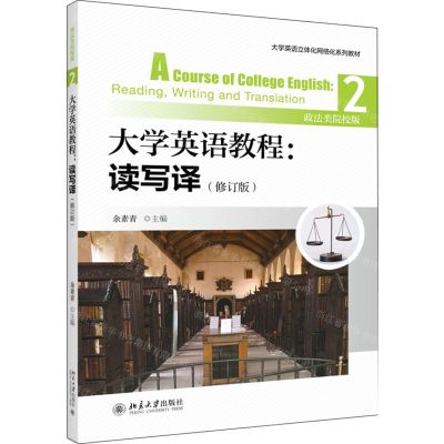 [N]大学英语教程--读写译(2政法类院校版修订版大学英语立体化网络化系列教材)-9787301307779