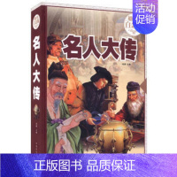 [正版]名人大传 全彩白金版 中国世界名人大传人物传记 图文精装版青少年课外读物 三四五六年级青少年课外读物名人传记