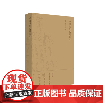 中国书法篆刻艺术 顾琴 顾文俊 编著 校级精品专业教程 系统综述中国书法篆刻艺术 华东师范大学出版社