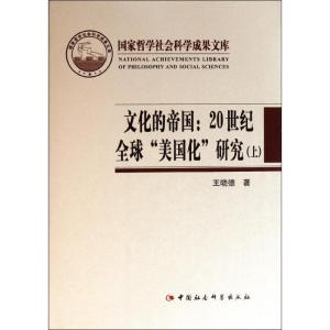 正版新书]文化的帝国:20世纪全球美国化研究(上下)/国家哲学社会