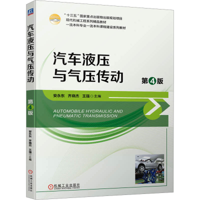 正版新书]汽车液压与气压传动 第4版安永东,齐晓杰,王强 编97871