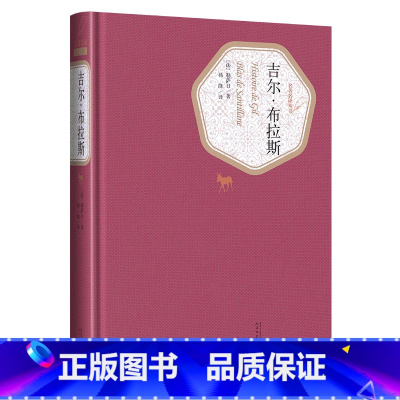 吉尔·布拉斯 [正版]送有声书 吉尔布拉斯 勒萨日著 杨绛译 法国文学 精装 第三辑 书籍 初中生高中生阅读书籍吉