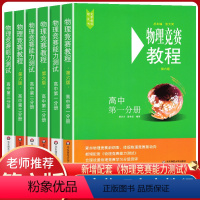 物理竞赛教程6册 高中通用 [正版]高中物理竞赛教程+能力测试全套6本高中第一第二第三分册高一高二高三年级 第六版 奥赛