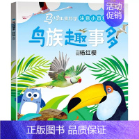 1本 [鸟族趣事多] [正版]可选马小跳爱科学注音小百科 一二三年级阅读课外书6岁以上7到8-9小学生儿童科学类小百科书