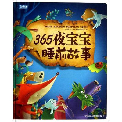 正版新书]图说天下?365夜宝宝睡前故事(珍藏版)图说天下珍藏版
