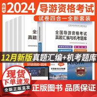 导游资格试卷《导游业务+地方导游基础知识+全国导游基础知识+政策与法律法规》