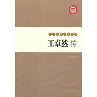正版新书]王卓然传王太学9787507733310