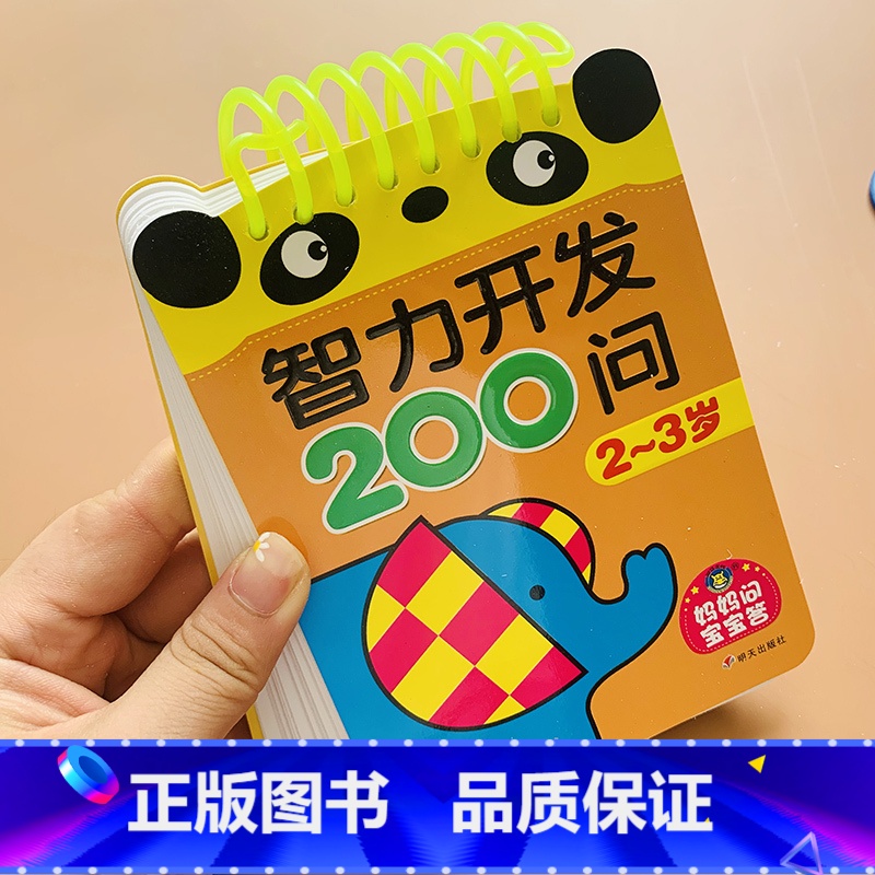 2-3岁宝宝智力开发问答卡[妈妈问宝宝答] [正版]2-3岁宝宝书籍益智早教启蒙认知早教两岁半三岁智力开发问答题卡200
