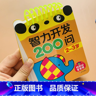 2-3岁宝宝智力开发问答卡[妈妈问宝宝答] [正版]2-3岁宝宝书籍益智早教启蒙认知早教两岁半三岁智力开发问答题卡200