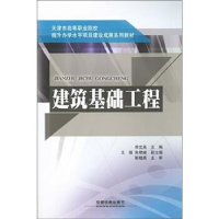 正版新书]建筑基础工程/天津市高等职业院校提升办学水平项目建