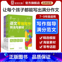 [语文+英语]考场写作 2本套装 七年级/初中一年级 [正版]2024新版全品专项 语文英语考场写作 全国版789七八九