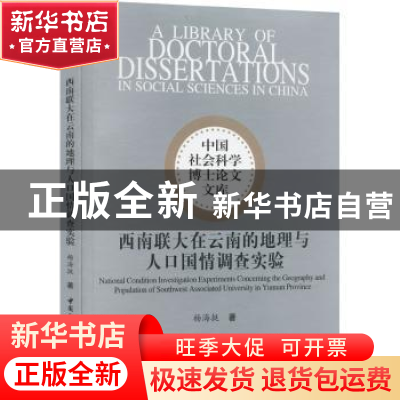正版 西南联大在云南的地理与人口国情调查实验 杨海挺 中国社会