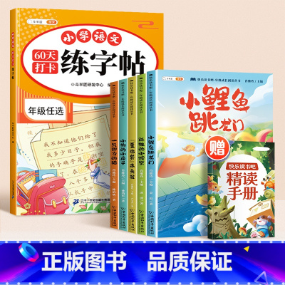 [拓展阅读]暑假练字帖+快乐读书吧 四升五 [正版]2024新版60天打卡练字帖暑假衔接一升二升三升四升五升六年级语文同