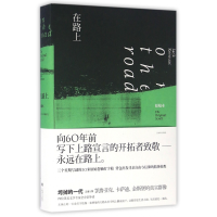 音像在路上(原稿本)(精)(美)杰克·凯鲁亚克|译者:金绍禹