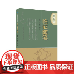 草医堂临证随笔