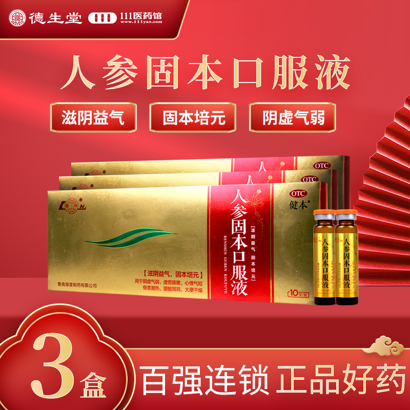 [3盒]健本 人参固本口服液10ml*10支/盒*3盒虚劳咳嗽心悸气短腰酸耳鸣