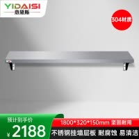 意黛斯 挂墙层板 搭配厨房置物架壁挂式 油盐酱醋收纳架子1800*320*150 YDS-3GQCB1832 304材质