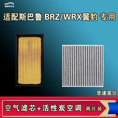 游枫亭适配斯巴鲁BRZ翼豹WRX空气空调机油滤芯格清器原厂升级