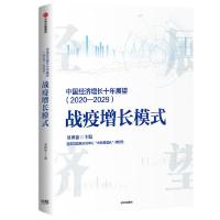 正版新书]中国经济增长十年展望(2020-2029战疫增长模式)刘世锦9