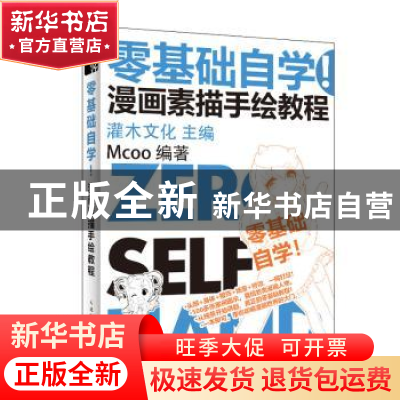 正版 零基础自学!漫画素描手绘教程 MCOO,灌木文化 人民邮电出版