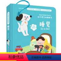 [正版] 好习惯互动翻翻书 睡觉 绘本立体触摸 0-1-2岁宝宝启蒙认知早教书儿童3d立体机关翻翻书 婴幼儿生活好习惯