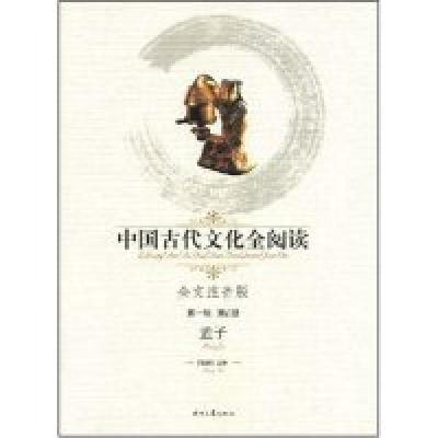 正版新书]中国古代文化全阅读·孟子(第一辑6)(全文注音版)(注音