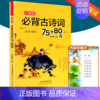 [全年级通用]小学生必背古诗词75+80首 注音彩图版 小学通用 [正版]小学文言启蒙课1-6册全套 王崧舟 浙江古籍出