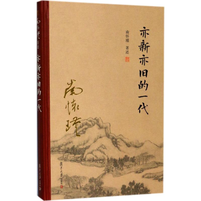 醉染图书亦新亦旧的一代9787309131536