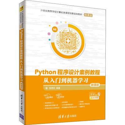 正版新书]Python程序设计案例教程 从入门到机器学习 微课版张思