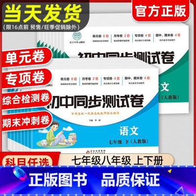 [八年级全套8本]语数英物政史地生(人教版) 八年级下 [正版]2024七八年级上下册试卷全套初中同步测试卷同步练习人教