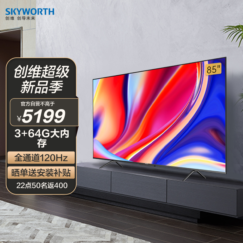 创维电视 85a3d 85英寸4k超高清120hz高刷 3 64g大内存130%电影级广