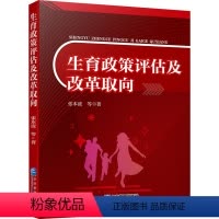 [正版]生育政策评估及改革取向