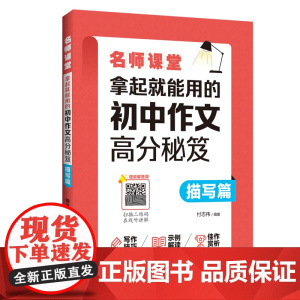 名师课堂:拿起就能用的初中作文高分秘笈(描写篇)(赠讲解音频)