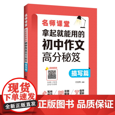 名师课堂:拿起就能用的初中作文高分秘笈(描写篇)(赠讲解音频)