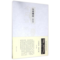 [M]大美摩崖:徂徕山篇/汉字艺术空间丛书/姜宝林-9787209096201