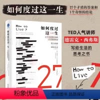 如何度过这一生 [正版]如何度过这一生 27个矛盾的答案和1个奇怪的结论 德雷克•西弗斯 著 写给生活的思考之书 心理学