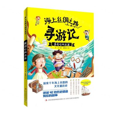 [N]乘着信风出发/海上丝绸之路寻游记-9787573109149