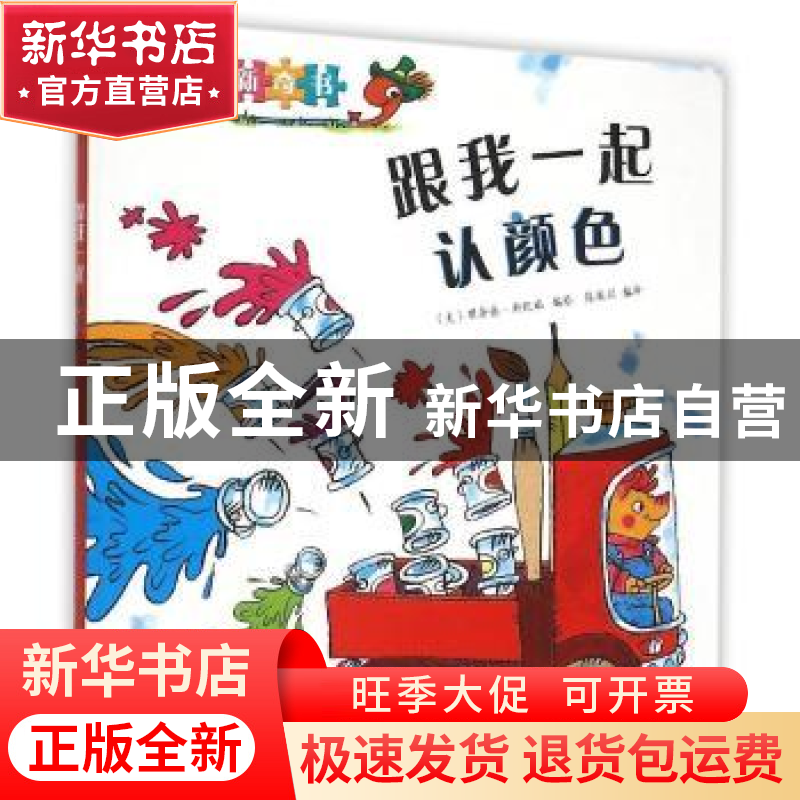 正版 跟我一起认颜色 (美)理查德·斯凯瑞编绘 海燕出版社 9787535