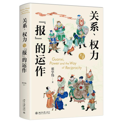 正版新书]关系、权力与“报”的运作翟学伟 著 著9787301364598