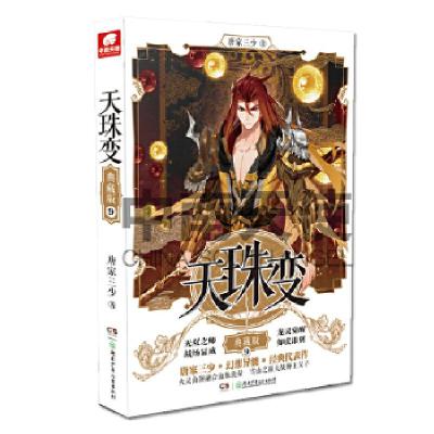 正版新书]天珠变典藏版9 唐家三少唐家三少著,中南天使出品9787
