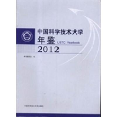正版新书]中国科学技术大学年鉴:2012本书编委会编978731203427